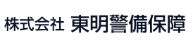 株式会社東明警備保障｜品川区にある警備会社｜交通・鉄道警備 警備員募集中